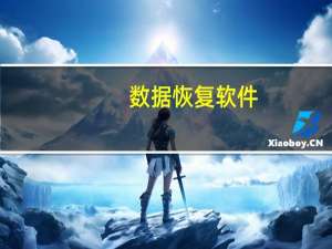 数据恢复软件（数据恢复软件）