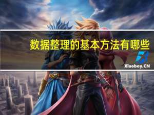 数据整理的基本方法有哪些（数据整理的基本方法和工具）