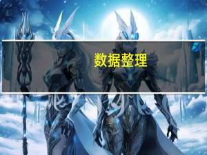 数据整理：日本央行料将继续保持观望需关注植田和男表态和央行措辞的变化