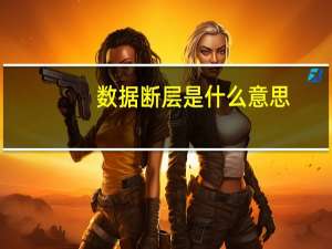 数据断层是什么意思