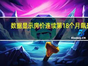 数据显示房价连续第18个月飙升