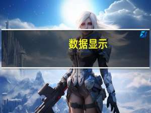 数据显示：南非8月份黄金产量同比增长0.6%南非8月铂族金属产量同比增长2.7%