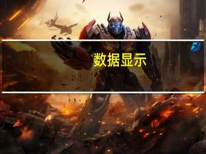 数据显示：印度尼西亚8月煤炭出口为2960万吨低于7月的3230万吨