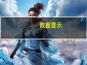 数据显示：印度9月份工业产出年同比增长5.8%印度9月份电力生产同比增长9.9%；印度9月份矿业产量同比增长11.5%