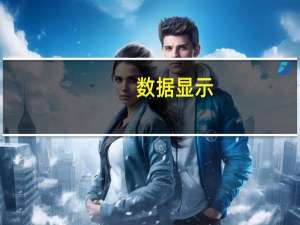 数据显示：特斯拉Model 3/Y仍主导美国电动汽车市场