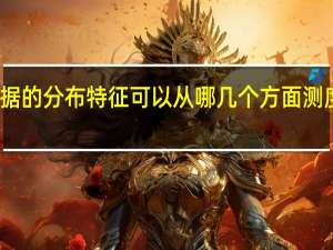 数据的分布特征可以从哪几个方面测度和描述
