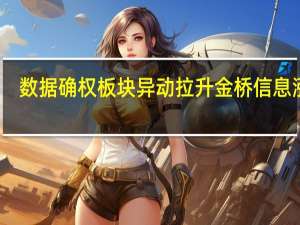 数据确权板块异动拉升 金桥信息涨停