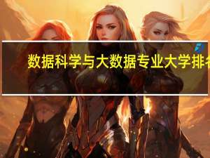 数据科学与大数据专业大学排名