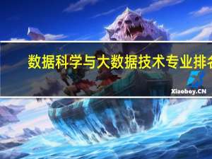 数据科学与大数据技术专业排名