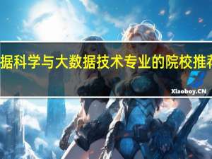 数据科学与大数据技术专业的院校推荐有哪些