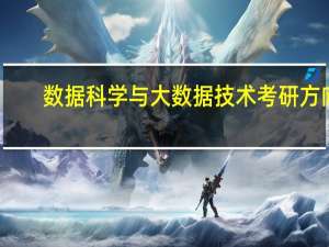 数据科学与大数据技术考研方向