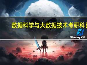 数据科学与大数据技术考研科目