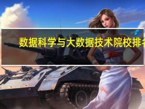 数据科学与大数据技术院校排名