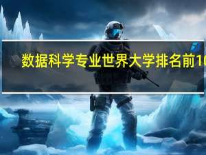 数据科学专业世界大学排名前100