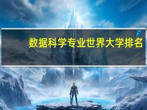 数据科学专业世界大学排名