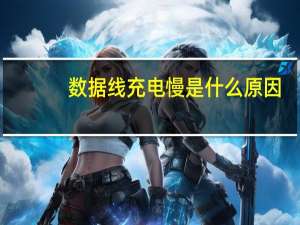 数据线充电慢是什么原因（数据线充电）