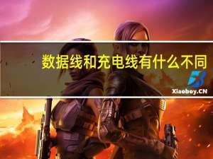 数据线和充电线有什么不同（数据线和充电线有什么区别吗）