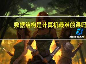 数据结构是计算机最难的课吗