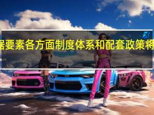 数据要素各方面制度体系和配套政策将加快出台