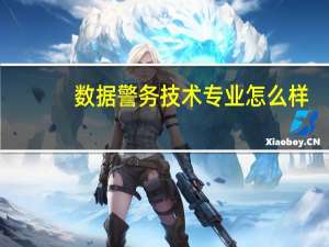 数据警务技术专业怎么样
