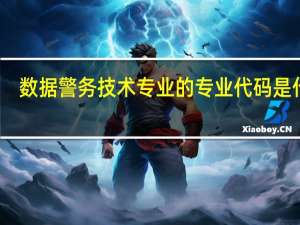 数据警务技术专业的专业代码是什么