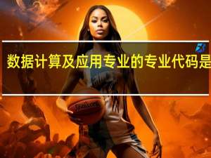数据计算及应用专业的专业代码是什么