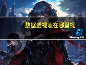 数据透视表在哪里找