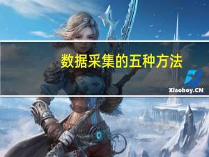 数据采集的五种方法