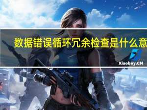 数据错误循环冗余检查是什么意思