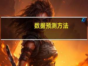 数据预测方法（数据预测）