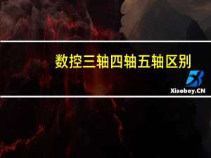 数控三轴四轴五轴区别