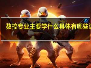 数控专业主要学什么具体有哪些课程