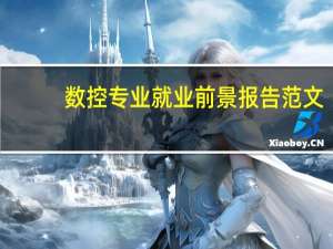 数控专业就业前景报告范文（数控专业就业前景）