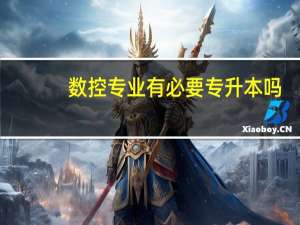 数控专业有必要专升本吗