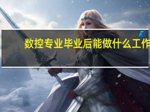 数控专业毕业后能做什么工作