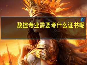 数控专业需要考什么证书呢