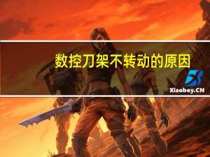 数控刀架不转动的原因