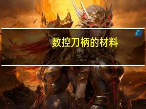 数控刀柄的材料