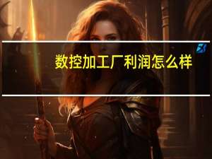 数控加工厂利润怎么样