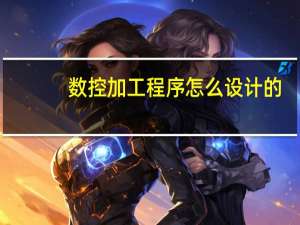 数控加工程序怎么设计的