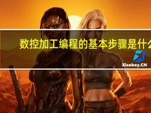 数控加工编程的基本步骤是什么