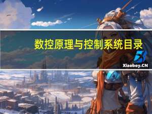 数控原理与控制系统目录