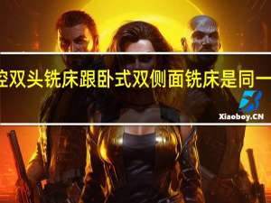 数控双头铣床跟卧式双侧面铣床是同一样东西吗