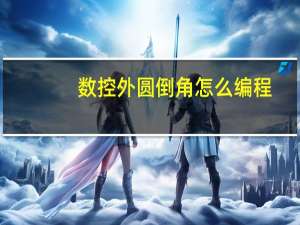数控外圆倒角怎么编程