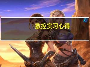 数控实习心得