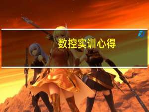 数控实训心得