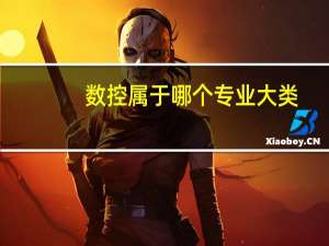数控属于哪个专业大类