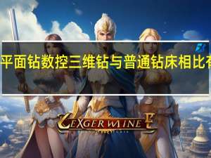 数控平面钻 数控三维钻与普通钻床相比有哪些优势