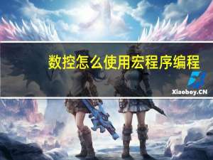 数控怎么使用宏程序编程