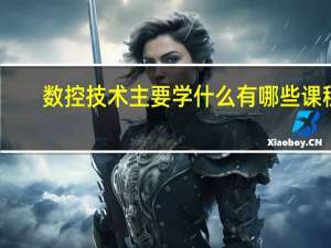 数控技术主要学什么 有哪些课程